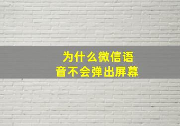 为什么微信语音不会弹出屏幕