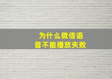 为什么微信语音不能播放失败