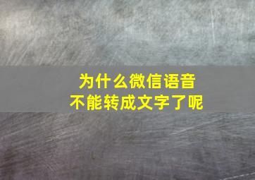 为什么微信语音不能转成文字了呢