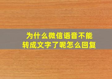 为什么微信语音不能转成文字了呢怎么回复