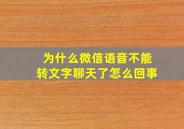 为什么微信语音不能转文字聊天了怎么回事