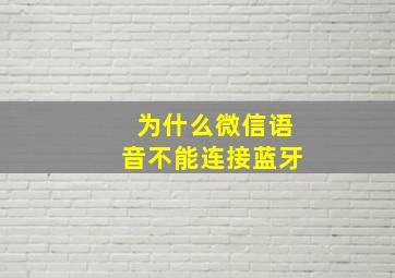 为什么微信语音不能连接蓝牙