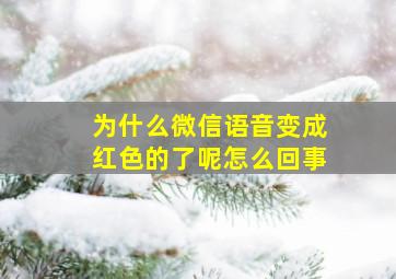 为什么微信语音变成红色的了呢怎么回事