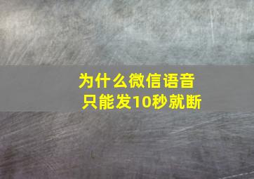 为什么微信语音只能发10秒就断