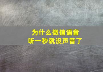 为什么微信语音听一秒就没声音了