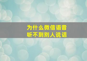 为什么微信语音听不到别人说话