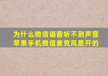 为什么微信语音听不到声音苹果手机微信麦克风是开的