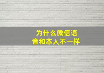 为什么微信语音和本人不一样