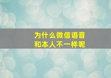 为什么微信语音和本人不一样呢