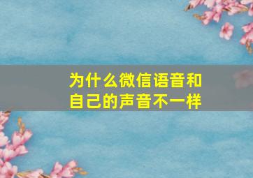 为什么微信语音和自己的声音不一样