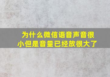 为什么微信语音声音很小但是音量已经放很大了