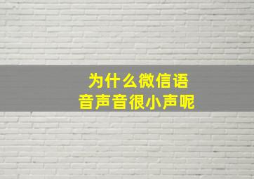 为什么微信语音声音很小声呢