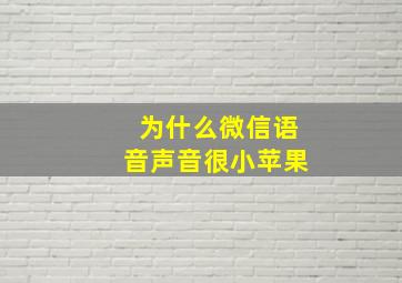 为什么微信语音声音很小苹果