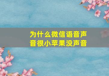 为什么微信语音声音很小苹果没声音