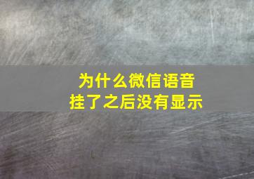 为什么微信语音挂了之后没有显示