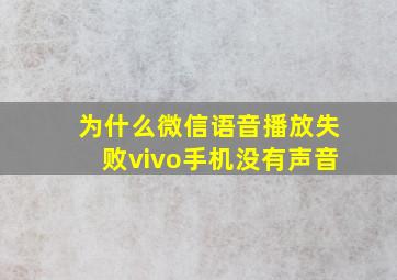 为什么微信语音播放失败vivo手机没有声音