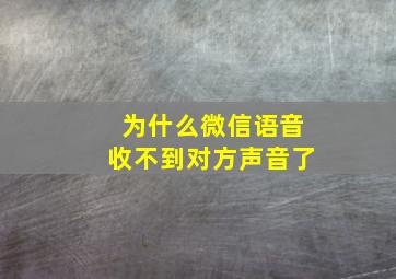 为什么微信语音收不到对方声音了