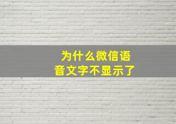 为什么微信语音文字不显示了