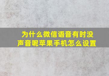 为什么微信语音有时没声音呢苹果手机怎么设置