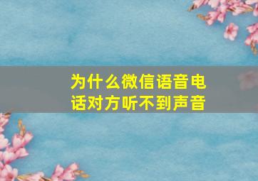 为什么微信语音电话对方听不到声音