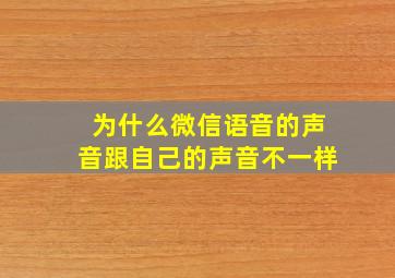 为什么微信语音的声音跟自己的声音不一样