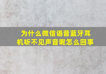 为什么微信语音蓝牙耳机听不见声音呢怎么回事