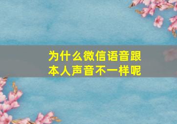 为什么微信语音跟本人声音不一样呢