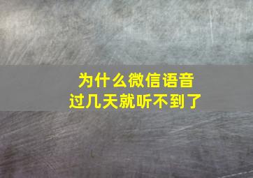 为什么微信语音过几天就听不到了