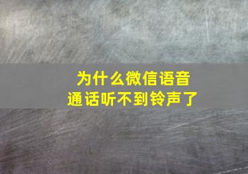 为什么微信语音通话听不到铃声了