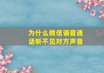 为什么微信语音通话听不见对方声音