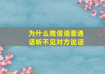 为什么微信语音通话听不见对方说话