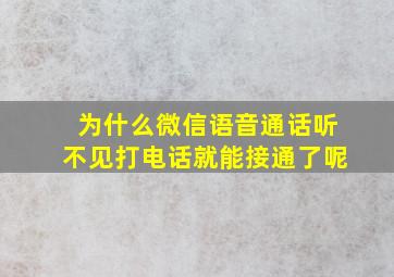 为什么微信语音通话听不见打电话就能接通了呢