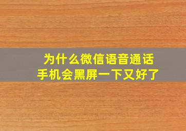 为什么微信语音通话手机会黑屏一下又好了