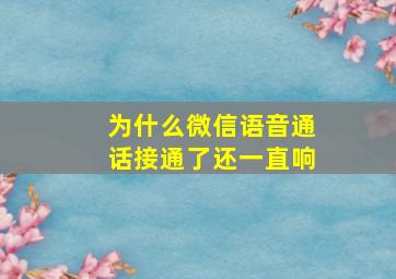 为什么微信语音通话接通了还一直响