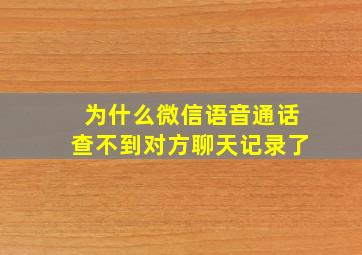 为什么微信语音通话查不到对方聊天记录了