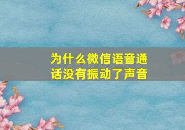 为什么微信语音通话没有振动了声音