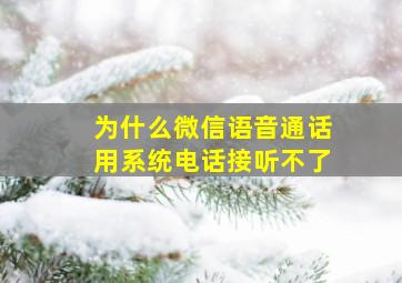 为什么微信语音通话用系统电话接听不了