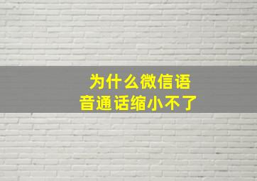 为什么微信语音通话缩小不了