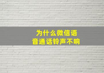 为什么微信语音通话铃声不响