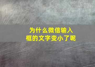 为什么微信输入框的文字变小了呢