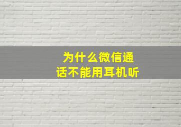 为什么微信通话不能用耳机听