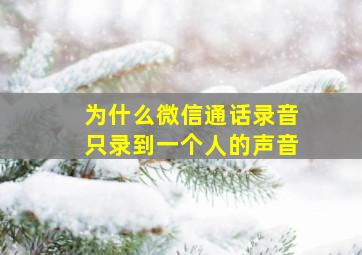 为什么微信通话录音只录到一个人的声音