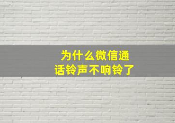 为什么微信通话铃声不响铃了