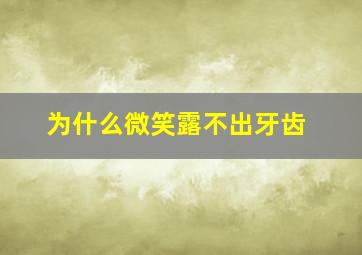 为什么微笑露不出牙齿