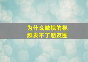 为什么微视的视频发不了朋友圈