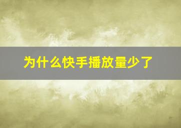 为什么快手播放量少了