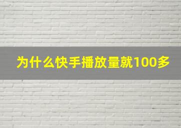 为什么快手播放量就100多