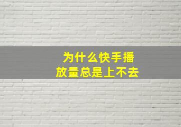 为什么快手播放量总是上不去