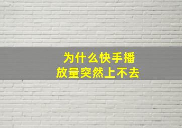 为什么快手播放量突然上不去