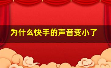 为什么快手的声音变小了